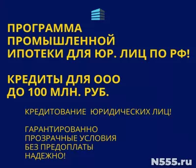 Банковский кредит для Бизнеса по РФ. Промышленная ипотека